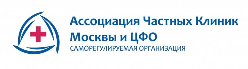 Москва поликлиника 45 сайт. Ассоциация частных клиник Москвы. Ассоциация частных клиник Москвы и ЦФО. Логотип Ассоциация частных клиник. Логотип частная клиника Москва.