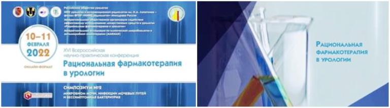 Участие врачей «ВиТерра» в XVI конференции «Рациональная фармакотерапия в урологии»