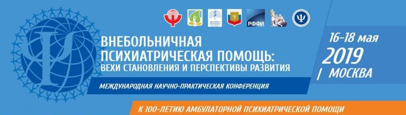 Врач-психотерапевт «Витерра» принял участие в работе Международной научно-практической конференции «Внебольничная психиатрическая помощь: вехи становления и перспективы развития»