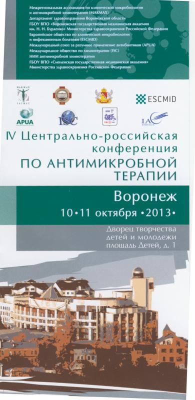 IV Центрально-российская конференция по антимикробной терапии