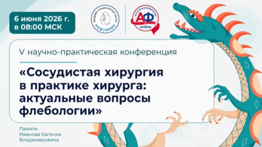 Врач - сердечно-сосудистый хирург "ВиТерра" принял участие в V Научно-практической конференции «Сосудистая хирургия в практике хирурга: Актуальные вопросы флебологии» Врач - сердечно-сосудистый хирург "ВиТерра" принял участие в V Научно-практической конференции «Сосудистая хирургия в практике хирурга: Актуальные вопросы флебологии»