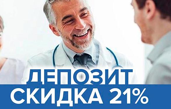 Скидка до 21% на депозиты