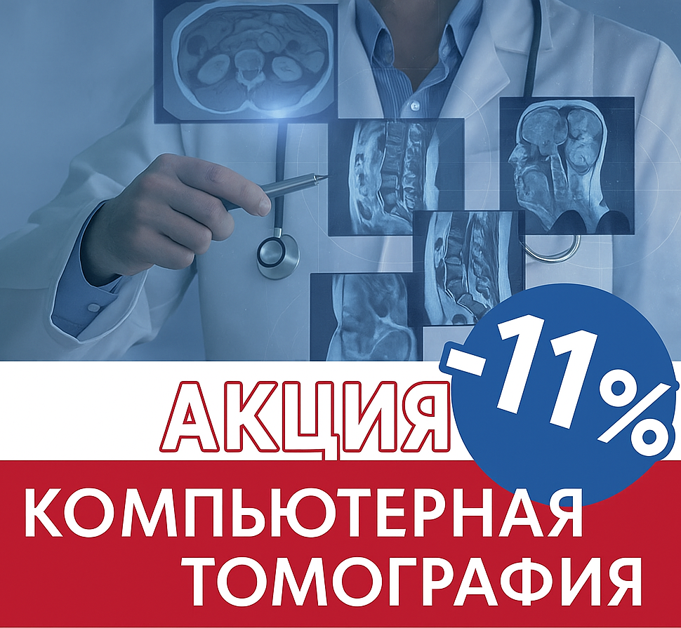 Скидка 11% на КТ