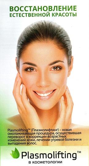 Применение методики Plasmolifting™ в косметологии и трихологии