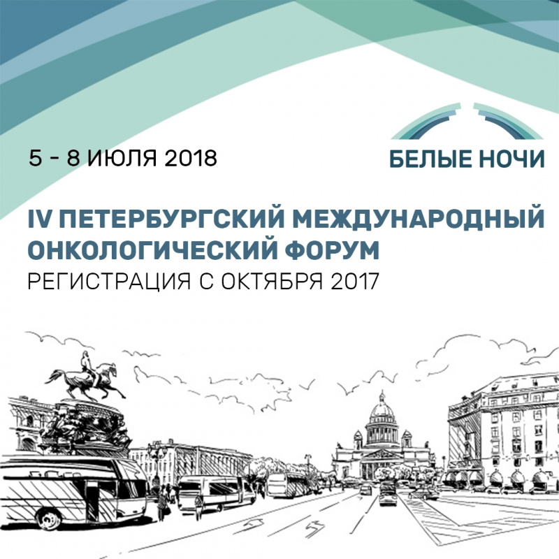 Программа форума белые ночи. Петербургский Международный форум труда. Афиша онкологического форума белые ночи.