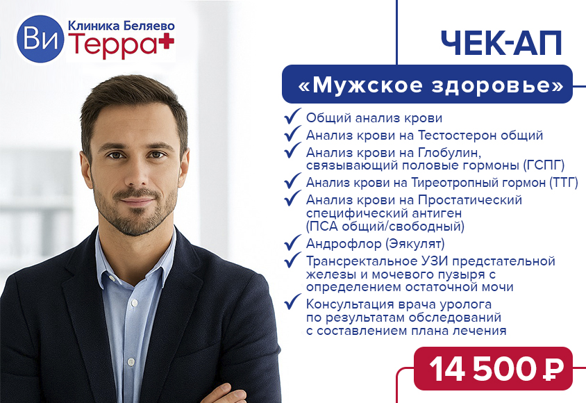 Чек-ап «Мужское здоровье»