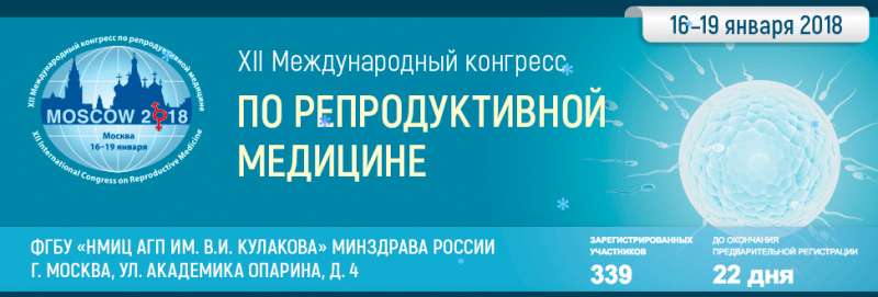 Конгресс по репродуктивной медицине. Юбилейный Международный конгресс. Международный медицинский конгресс афиша. XVII Международный конгресс по репродуктивной медицине..