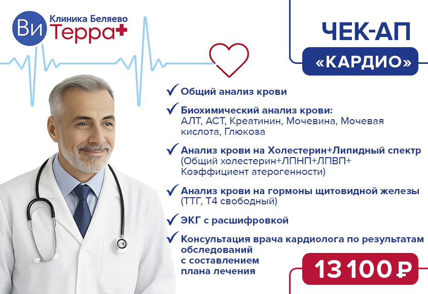 Чек-ап «Кардио»