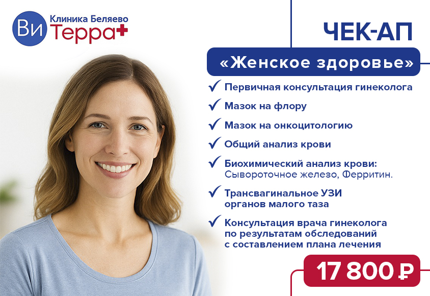 Чек-ап «Женское здоровье»