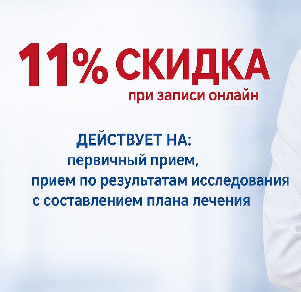 Запишись на прием онлайн. Получай скидку 11%