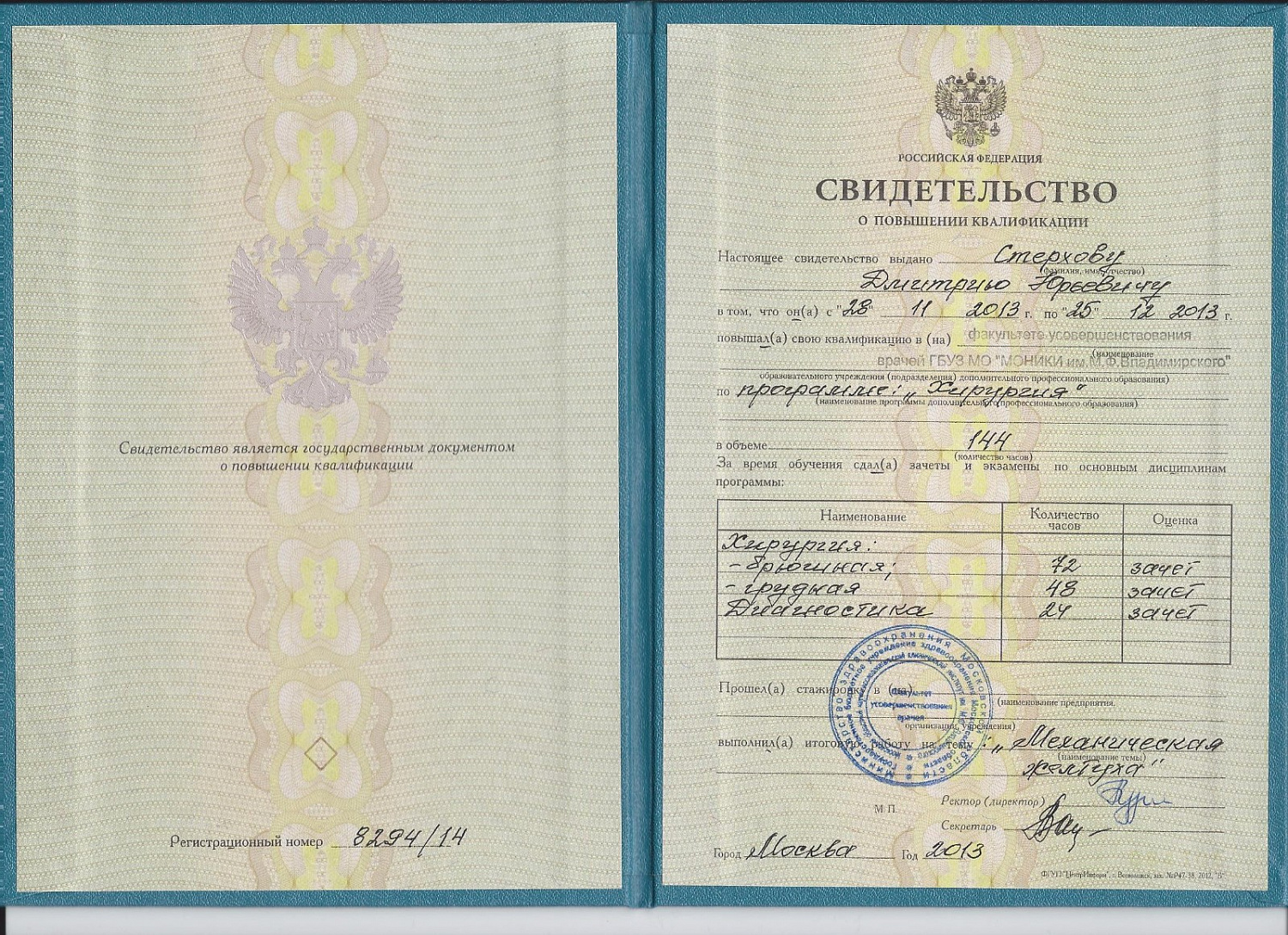 Стерхов Дмитрий Юрьевич