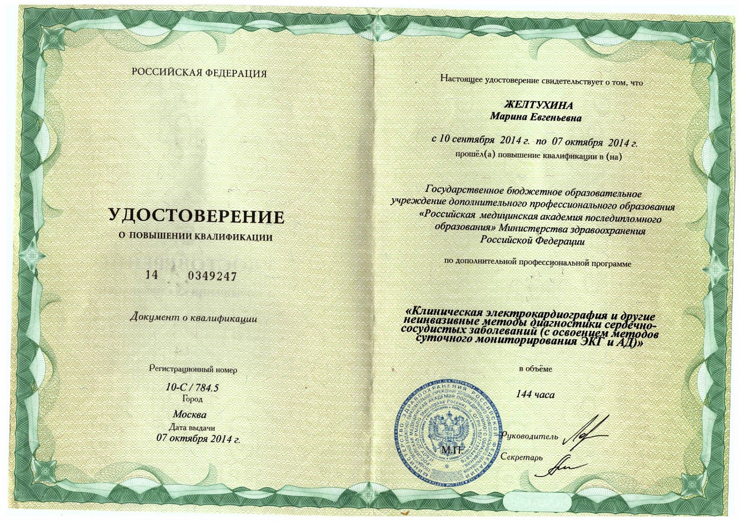 Желтухина Марина Евгеньевна