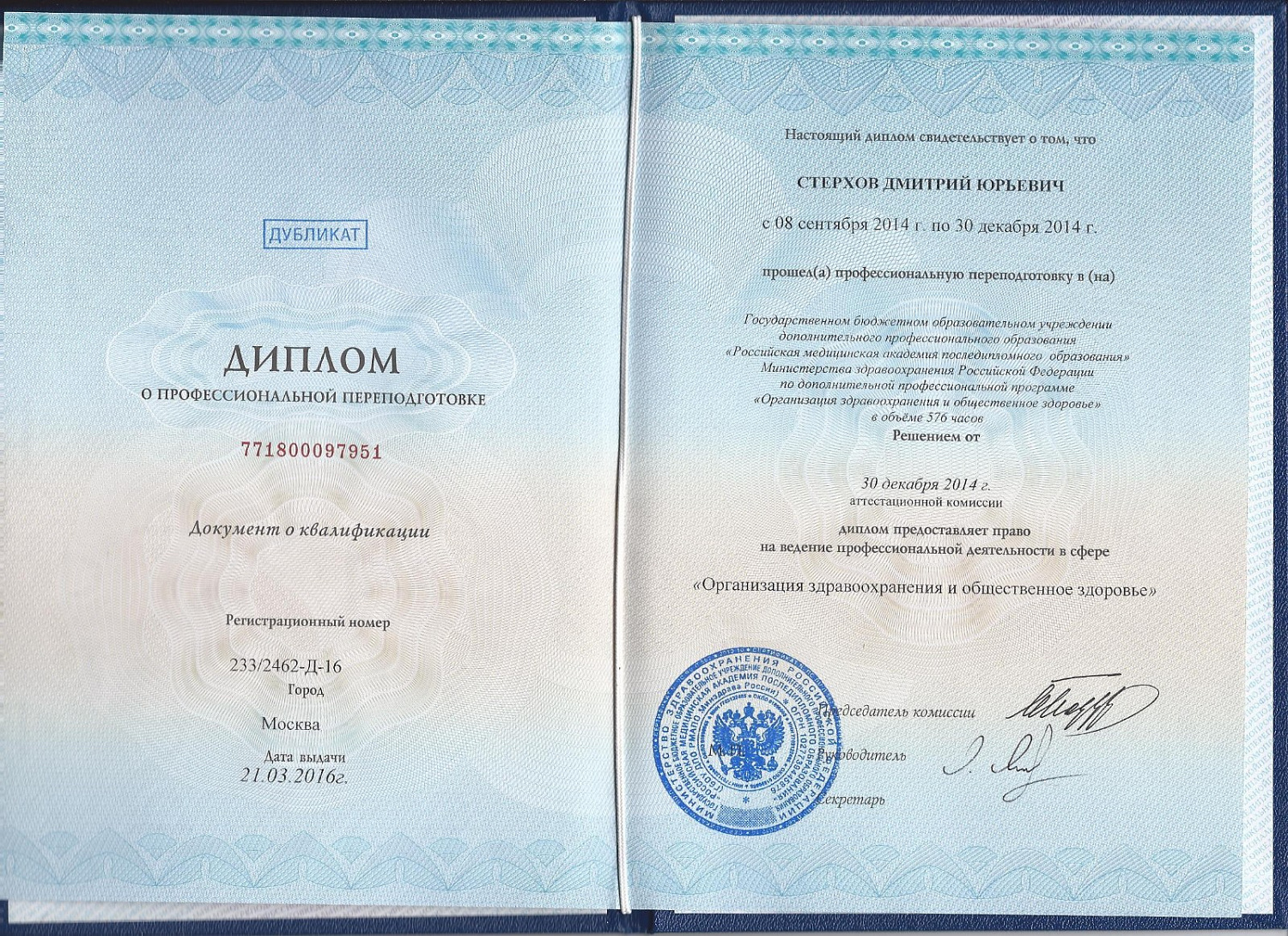 Стерхов Дмитрий Юрьевич