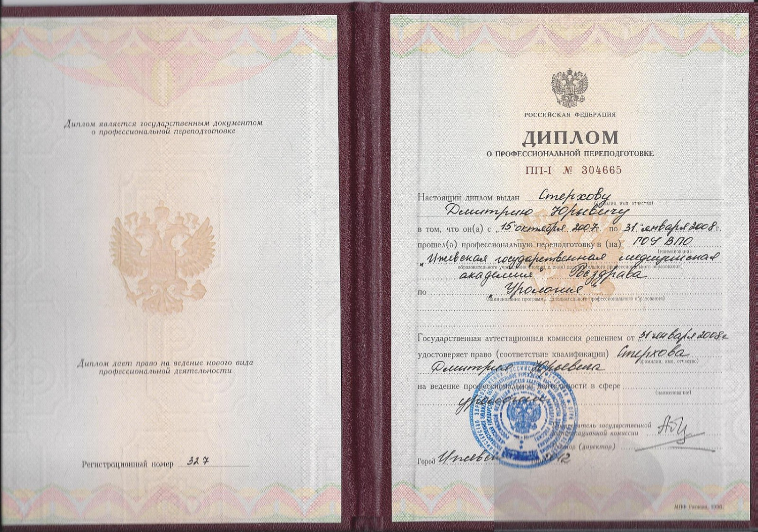 Стерхов Дмитрий Юрьевич