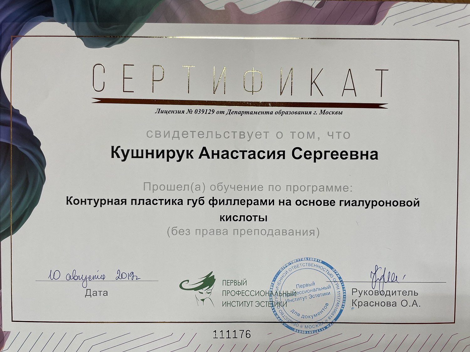 Кушнирук Анастасия Сергеевна