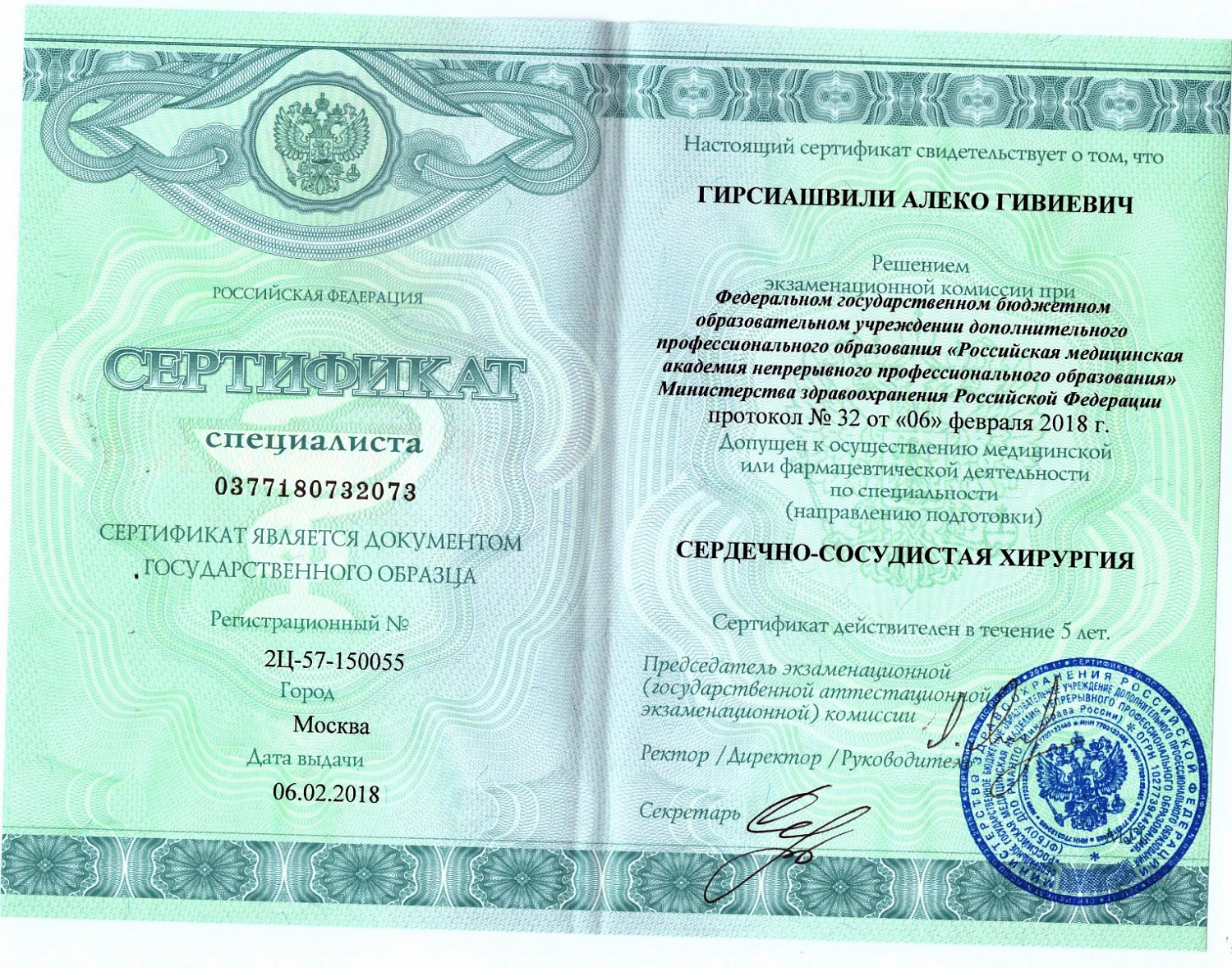 Гирсиашвили Алеко Гивиевич