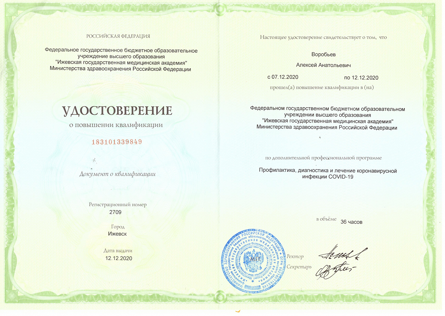 Воробьёв Алексей Анатольевич