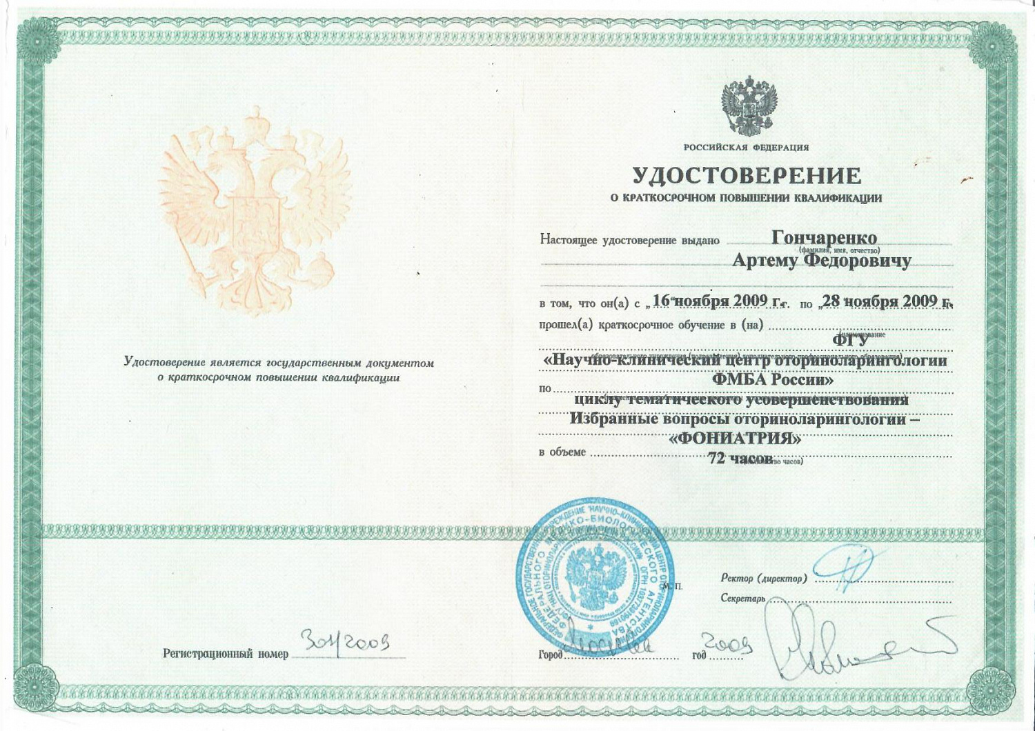 Гончаренко Артём Фёдорович