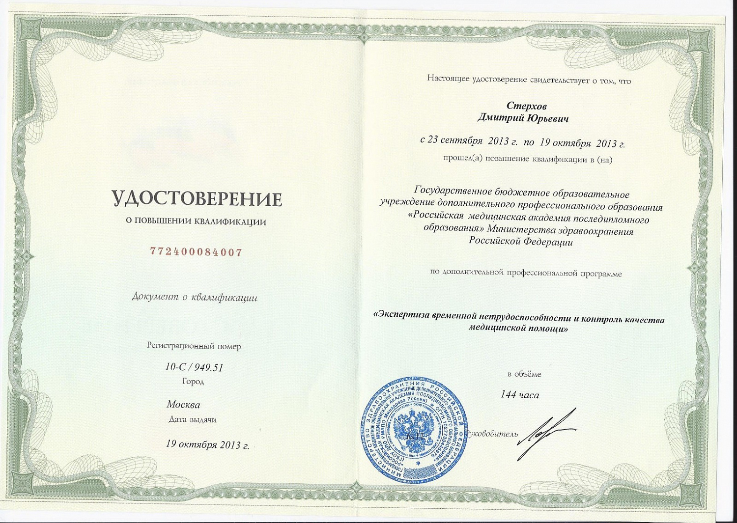 Стерхов Дмитрий Юрьевич