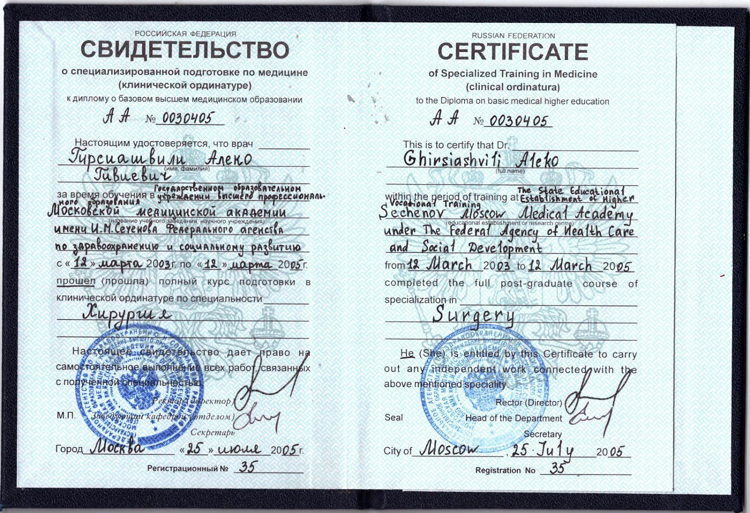 Гирсиашвили Алеко Гивиевич