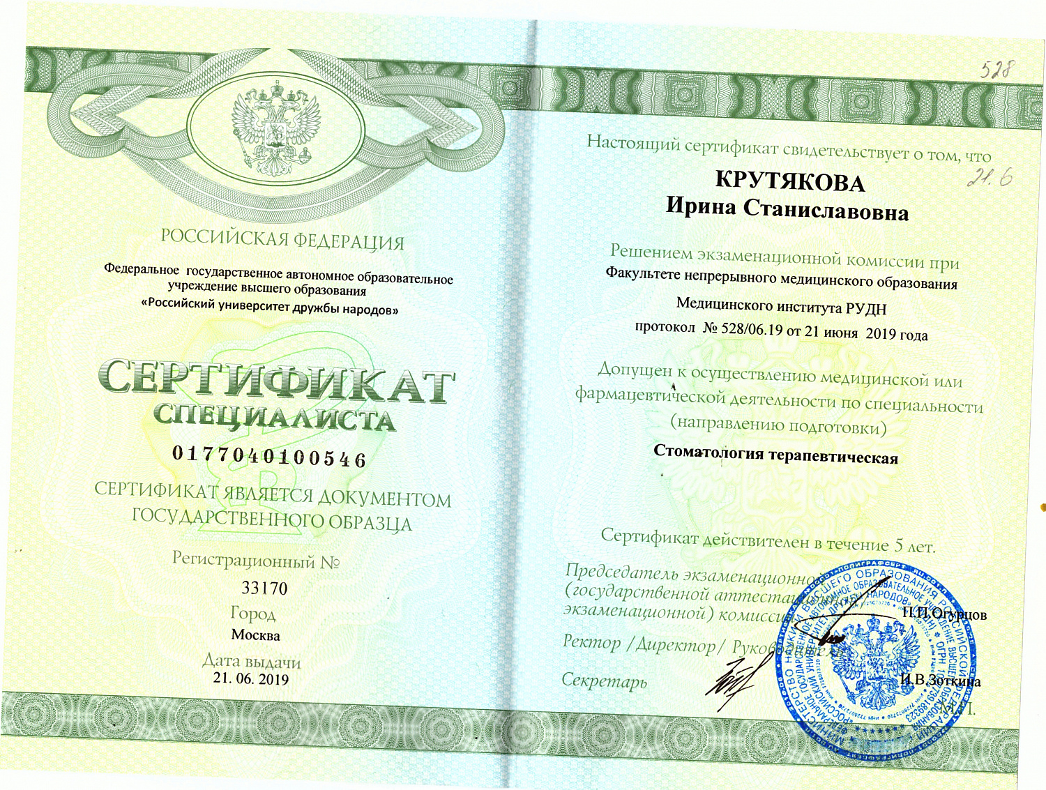 Крутякова Ирина Станиславовна