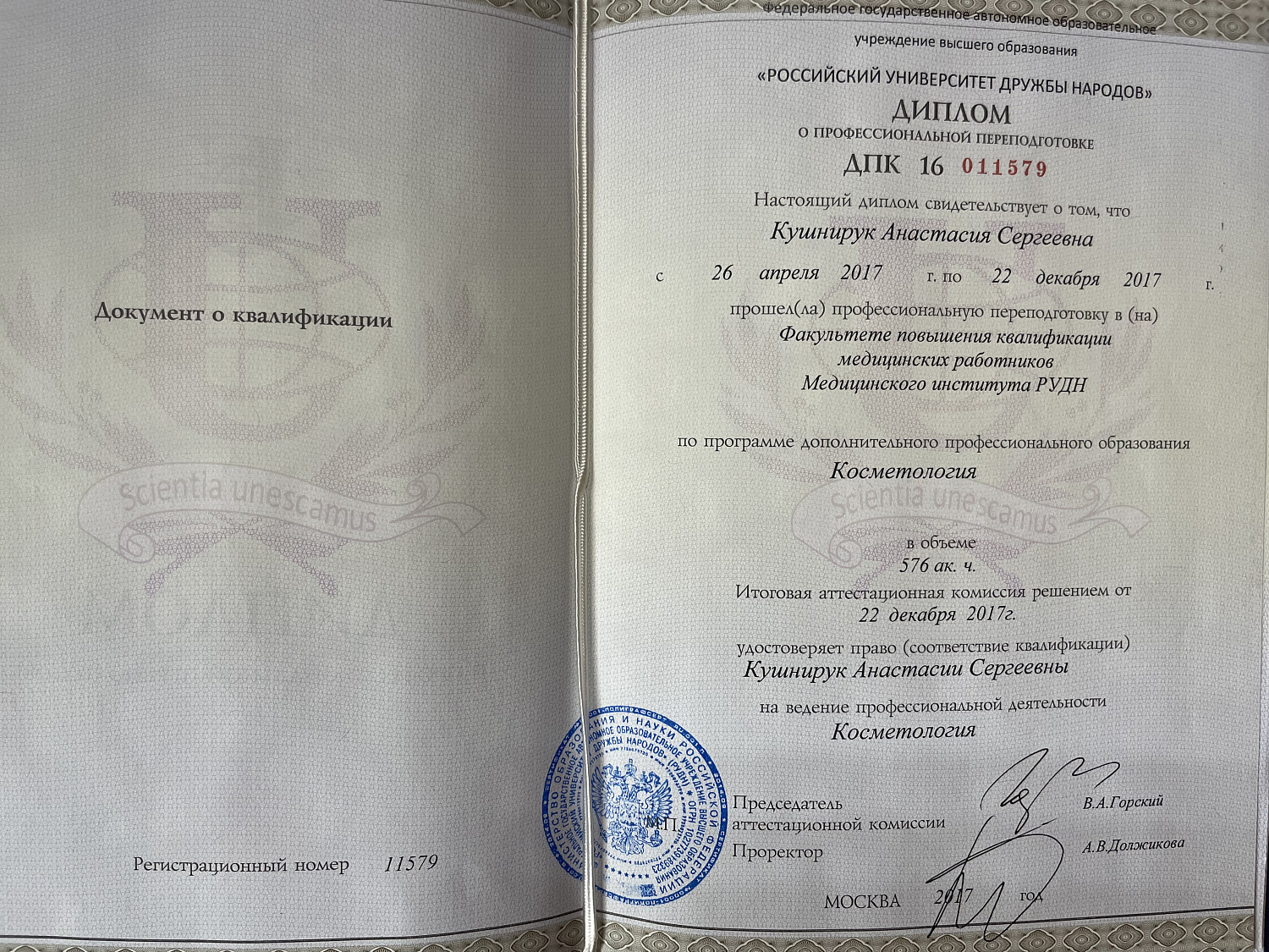 Кушнирук Анастасия Сергеевна