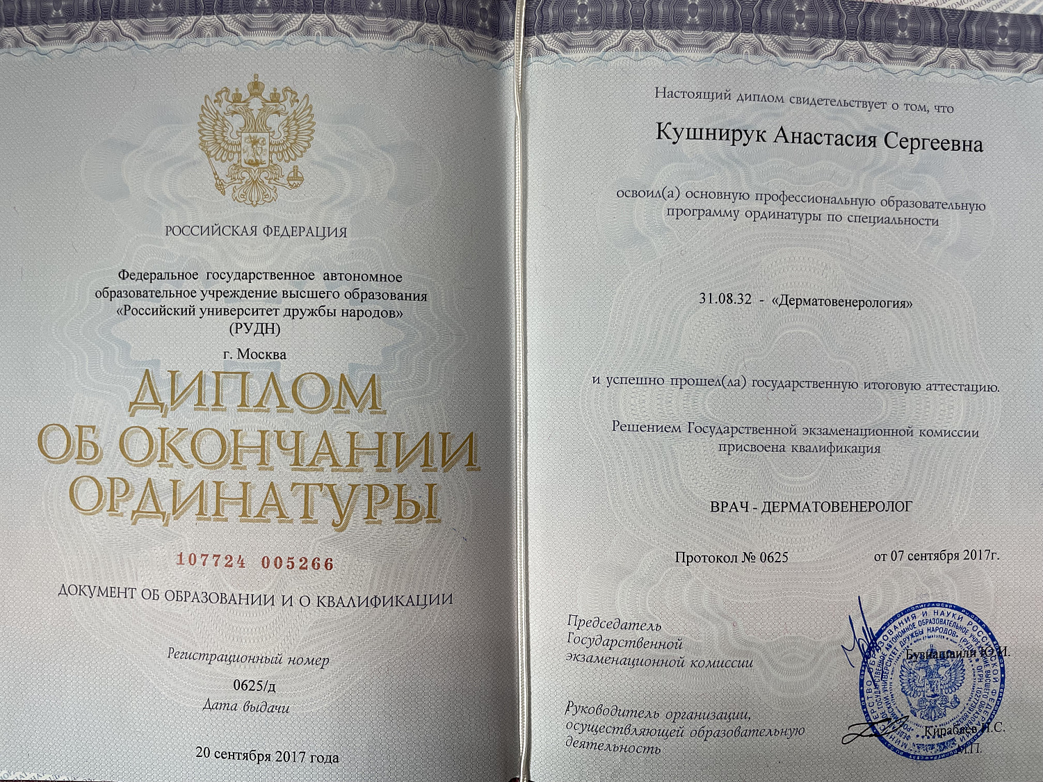 Кушнирук Анастасия Сергеевна