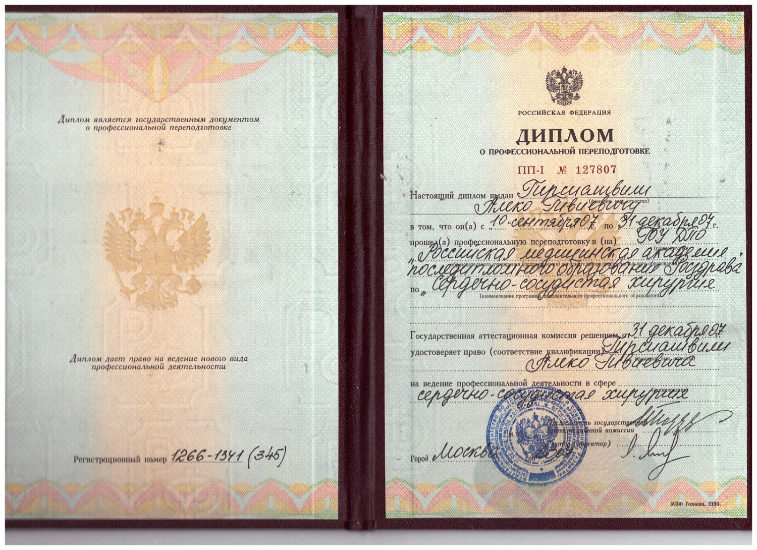 Гирсиашвили Алеко Гивиевич