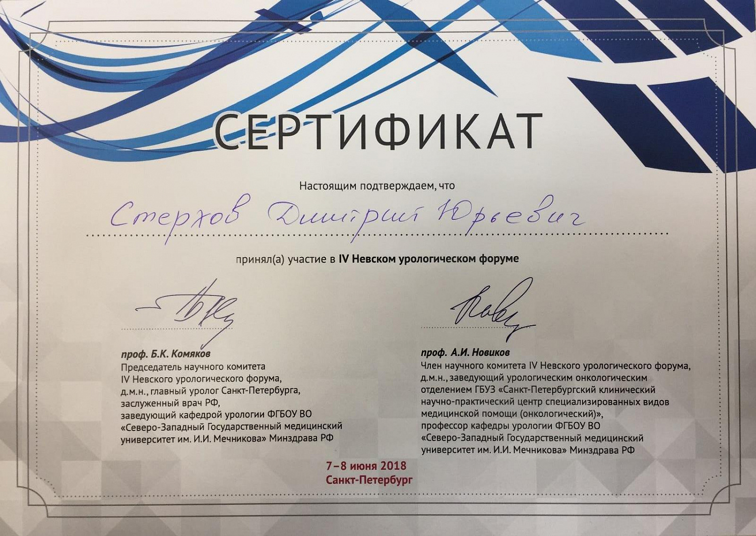 Стерхов Дмитрий Юрьевич