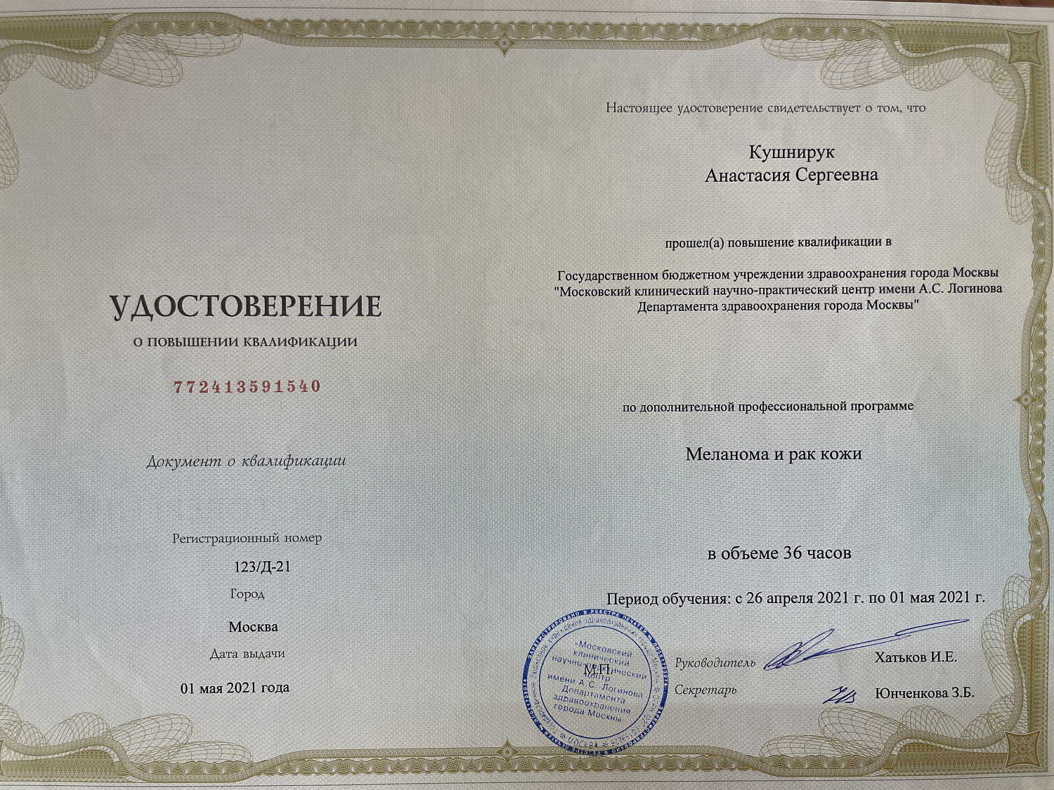 Кушнирук Анастасия Сергеевна