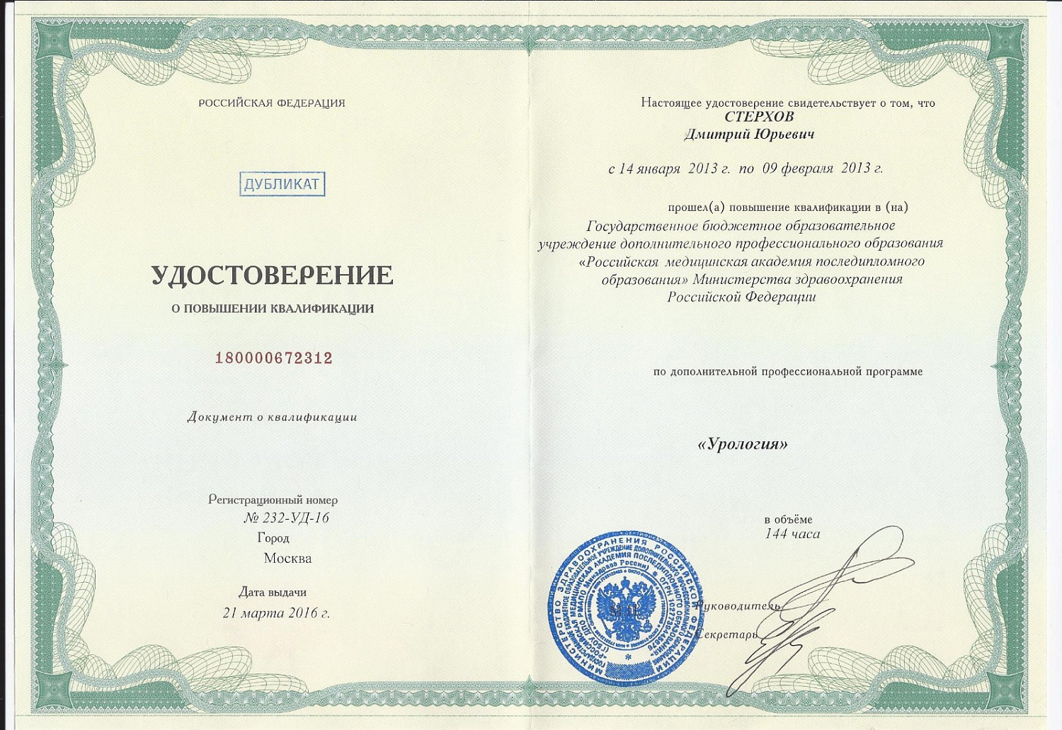 Стерхов Дмитрий Юрьевич