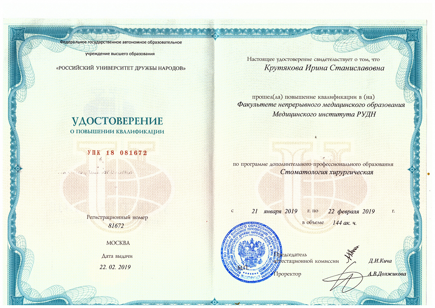 Крутякова Ирина Станиславовна