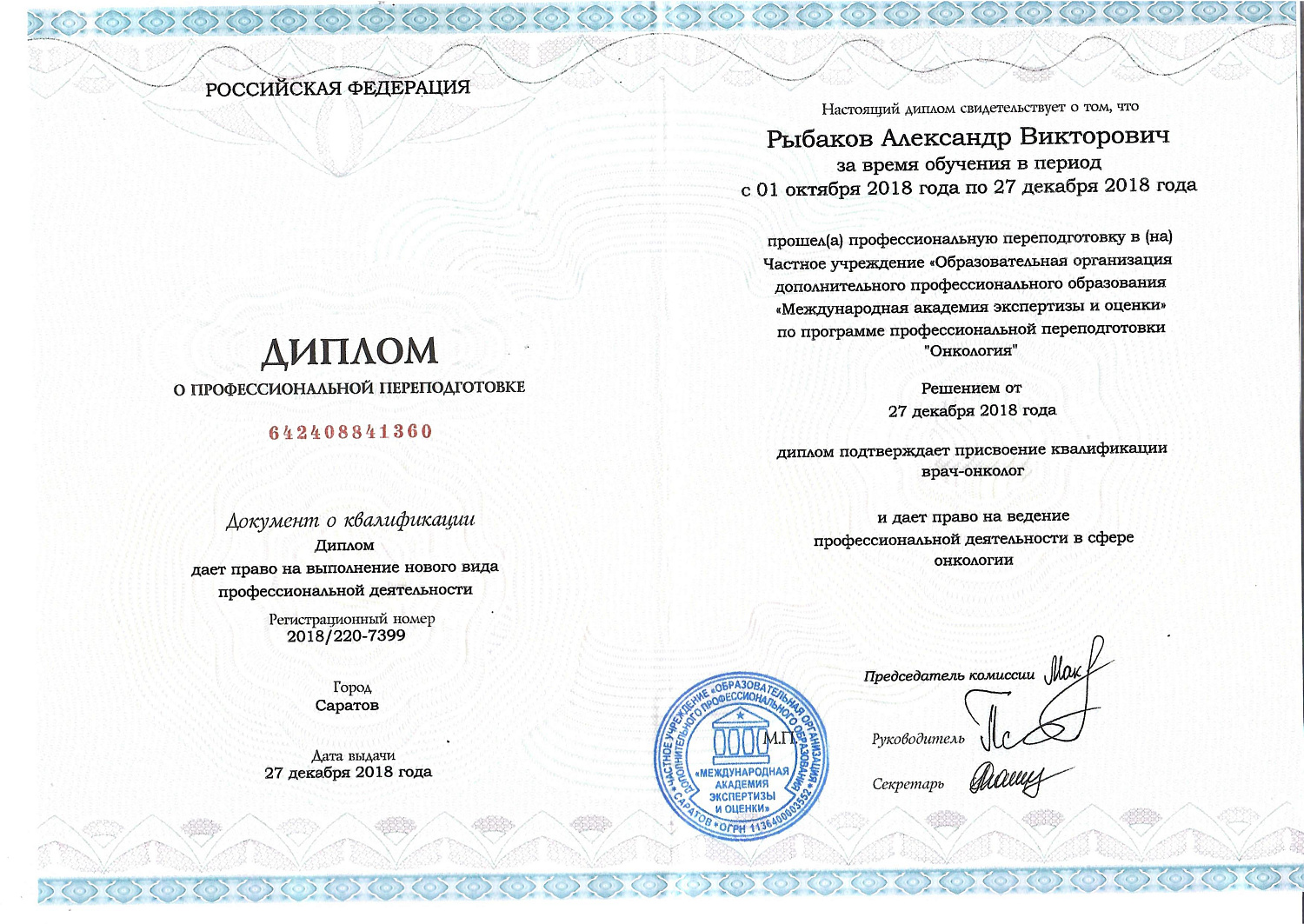 Рыбаков Александр Викторович