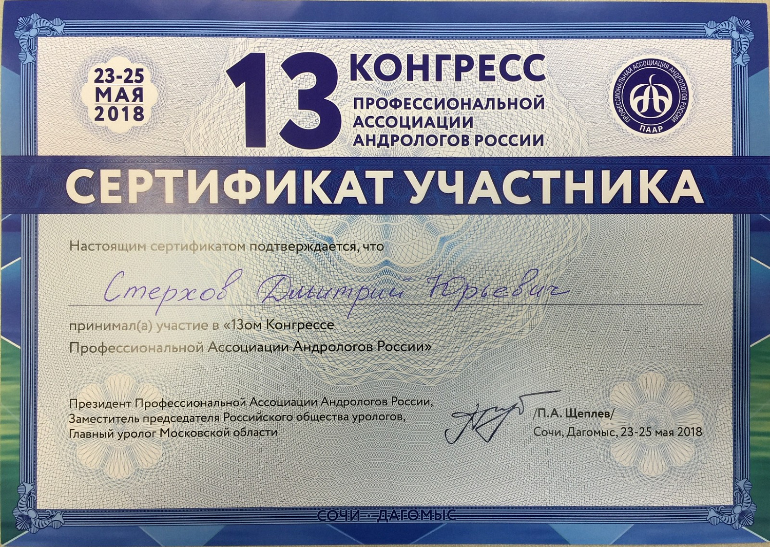 Стерхов Дмитрий Юрьевич