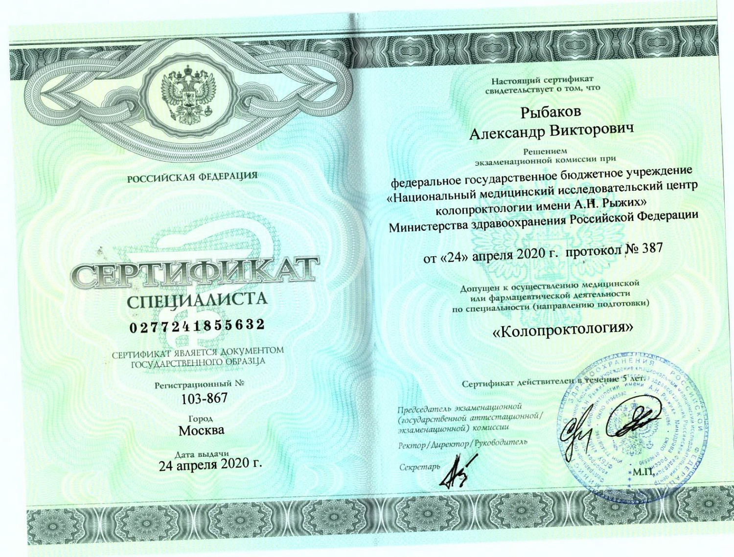 Рыбаков Александр Викторович