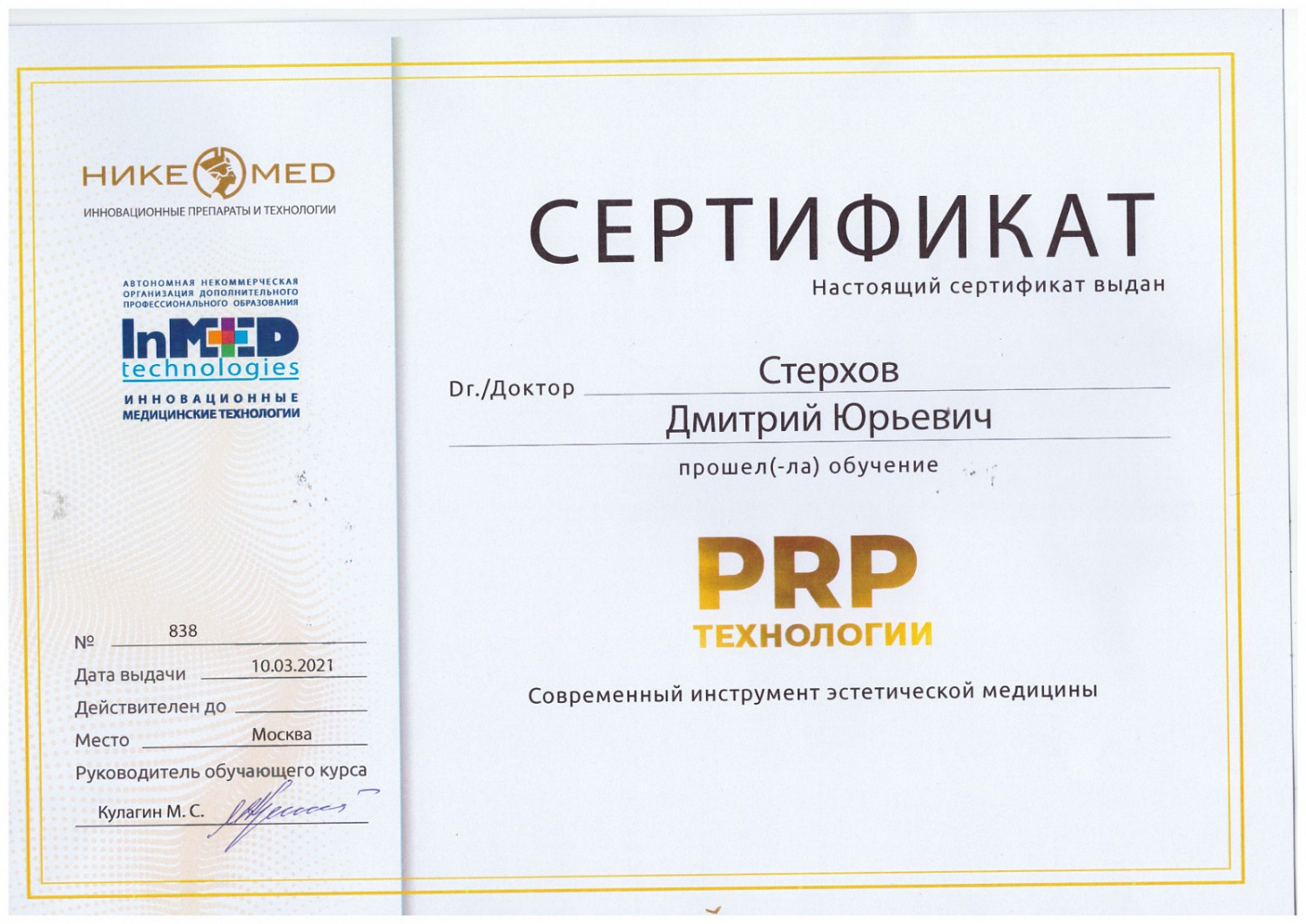 Стерхов Дмитрий Юрьевич