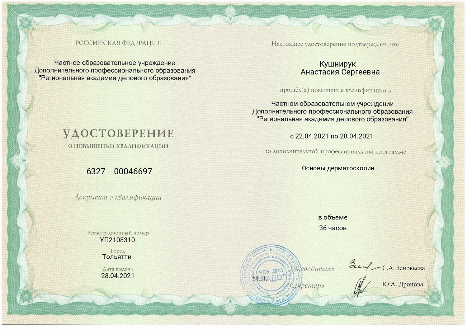 Кушнирук Анастасия Сергеевна