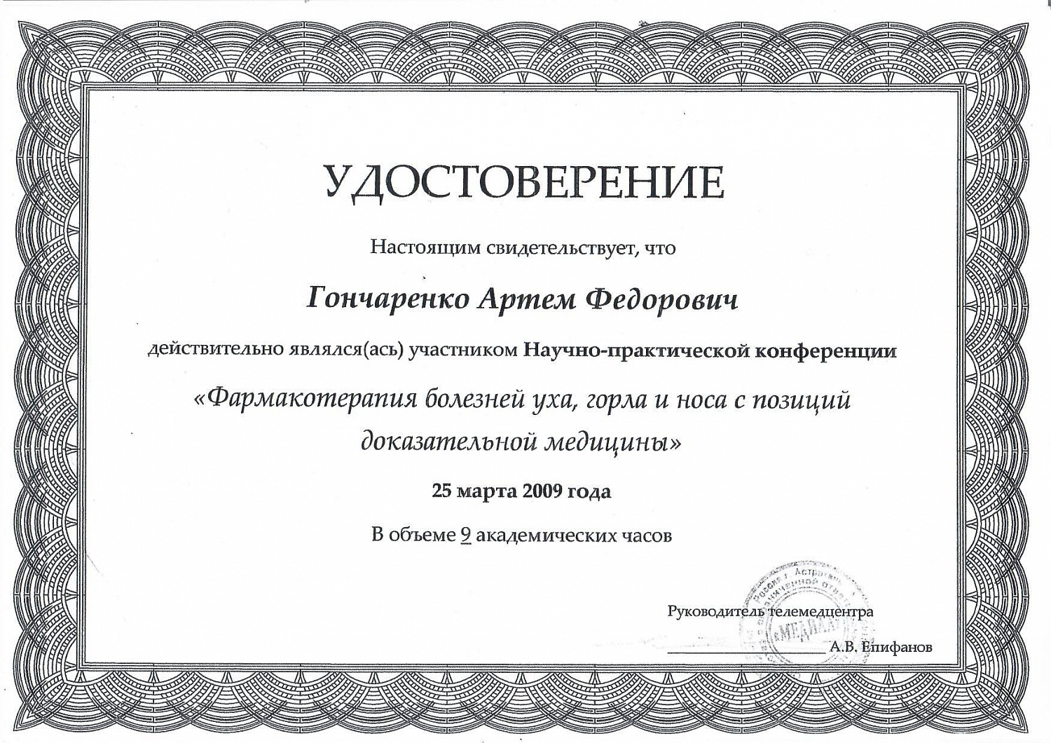 Гончаренко Артём Фёдорович