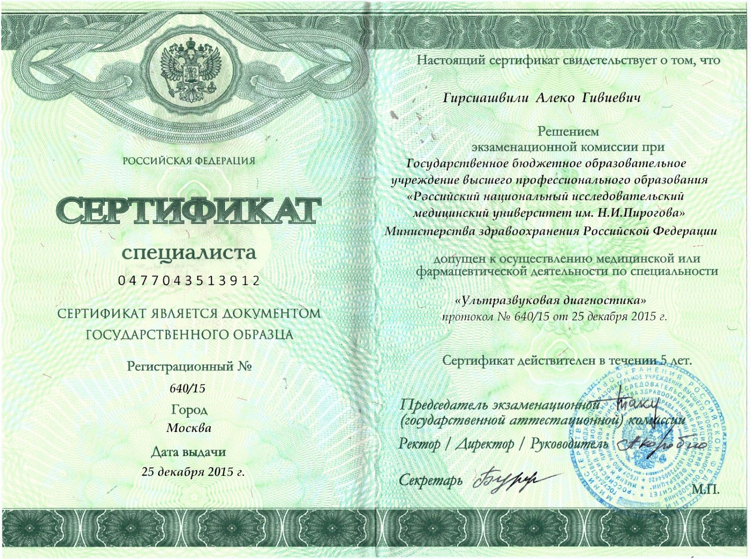 Гирсиашвили Алеко Гивиевич