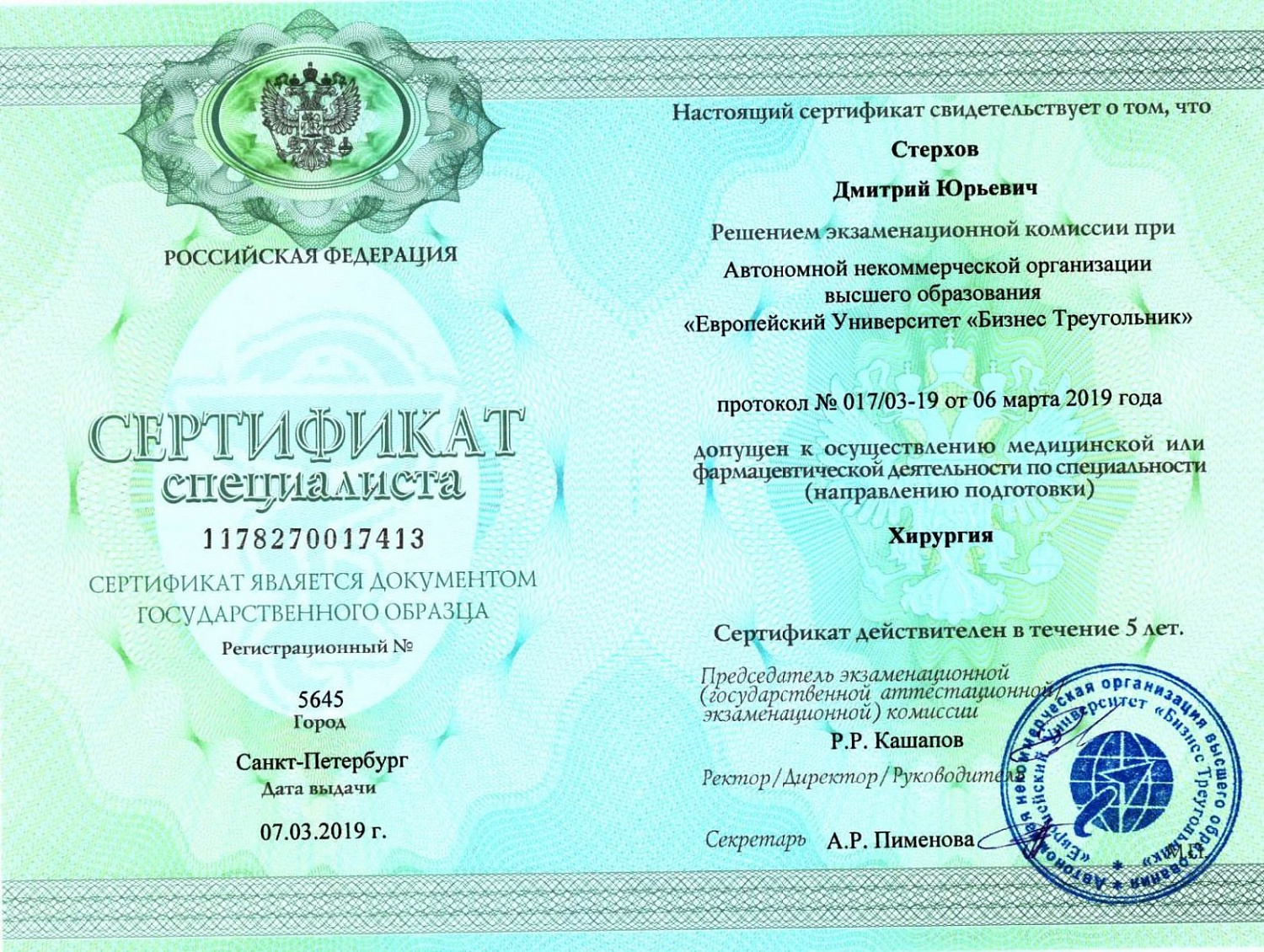 Стерхов Дмитрий Юрьевич