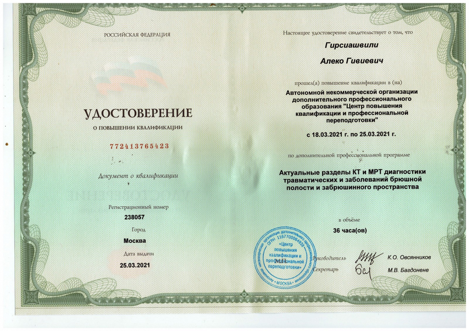 Гирсиашвили Алеко Гивиевич