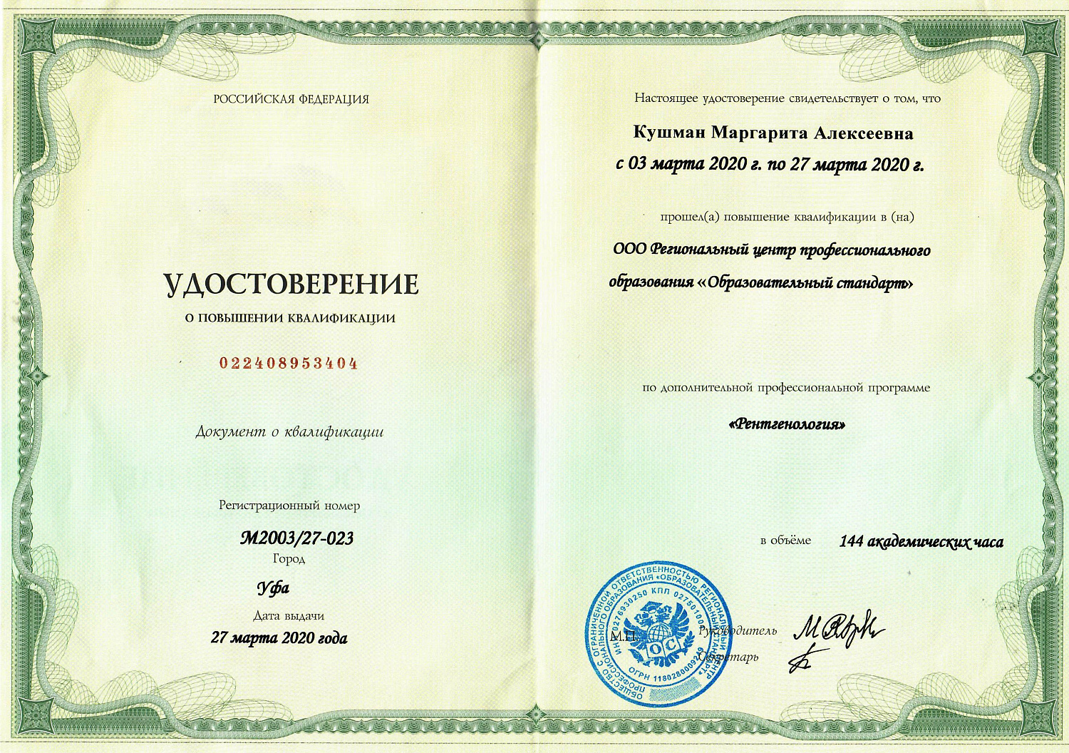 Кушман Маргарита Алексеевна