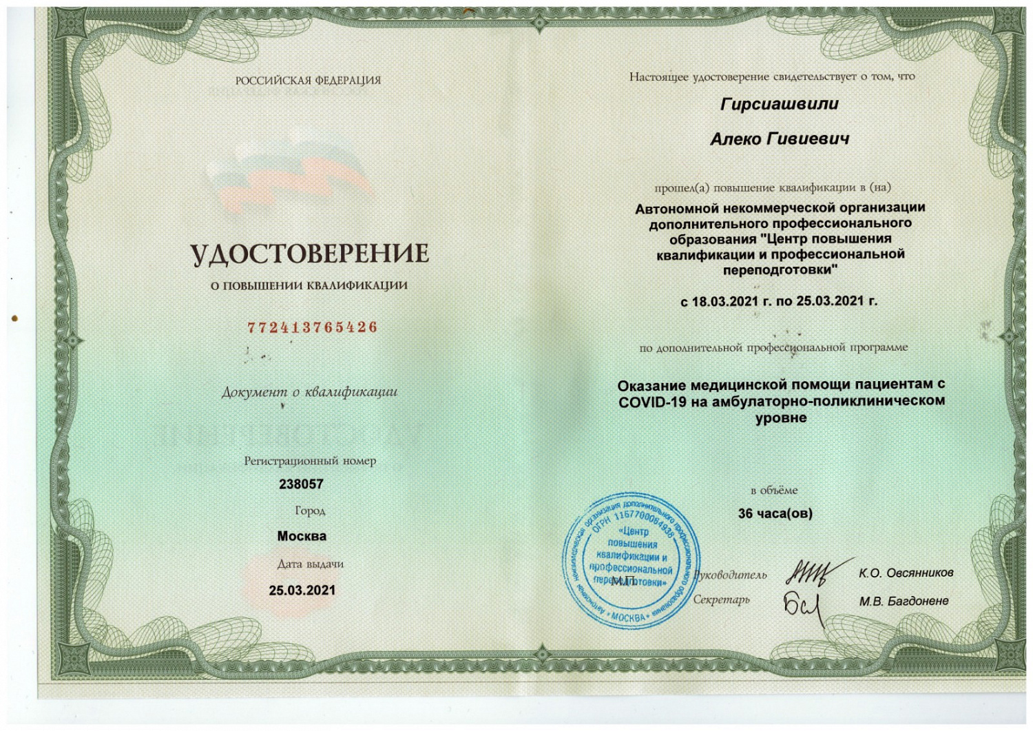 Гирсиашвили Алеко Гивиевич