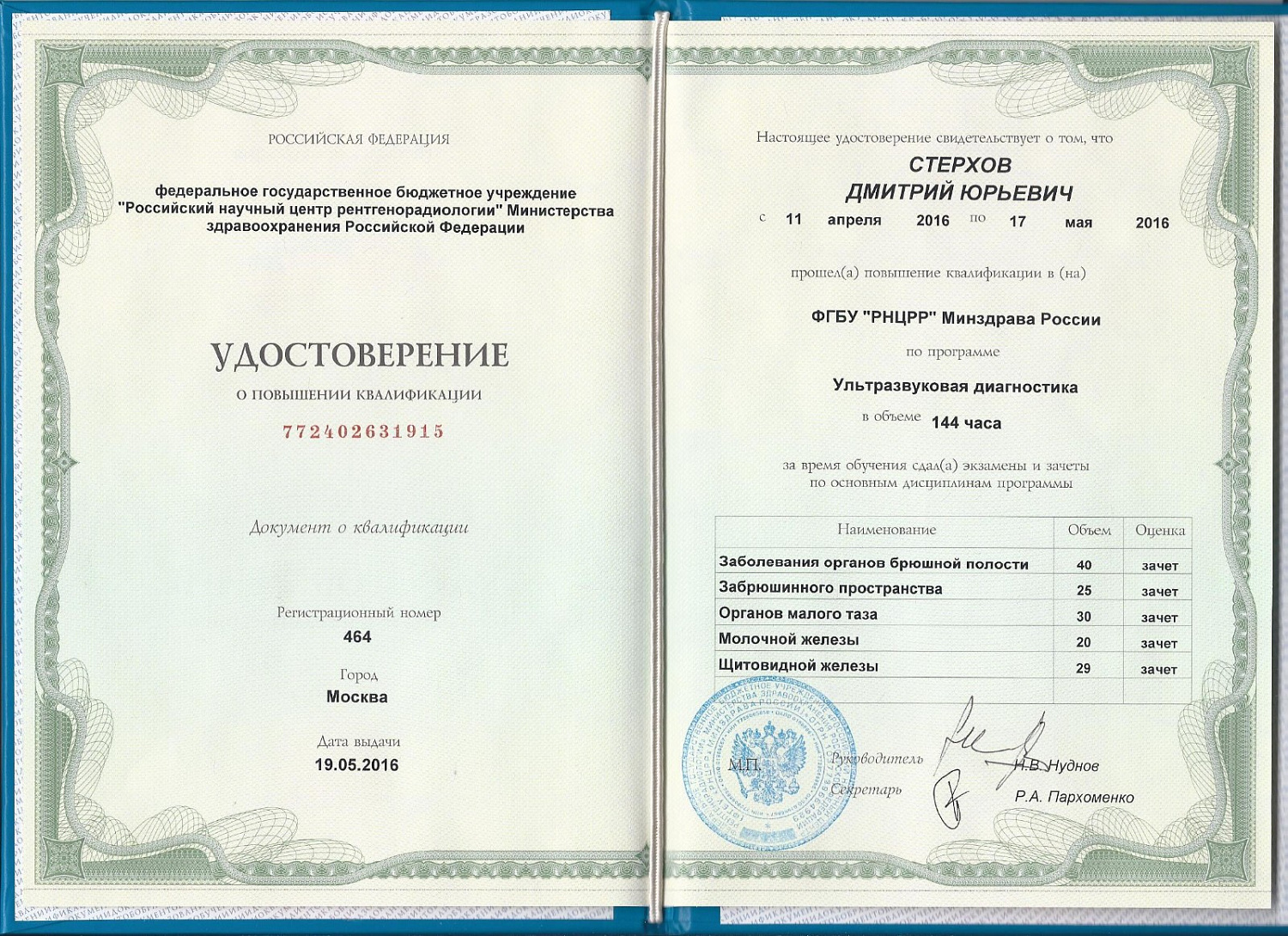 Стерхов Дмитрий Юрьевич