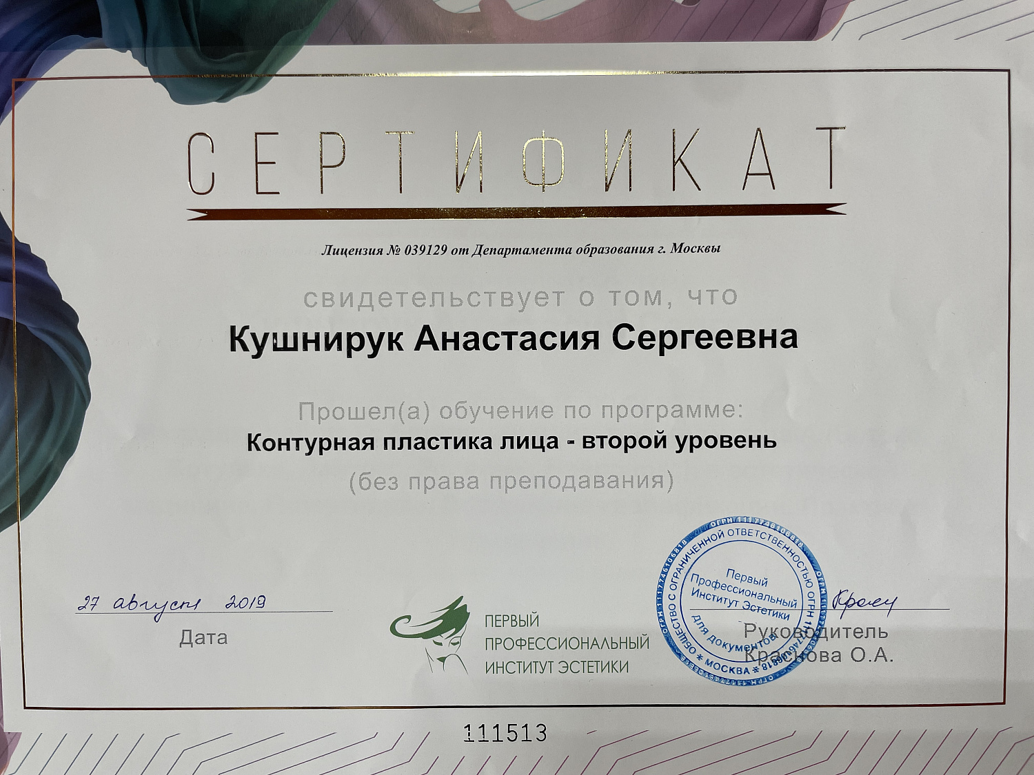 Кушнирук Анастасия Сергеевна