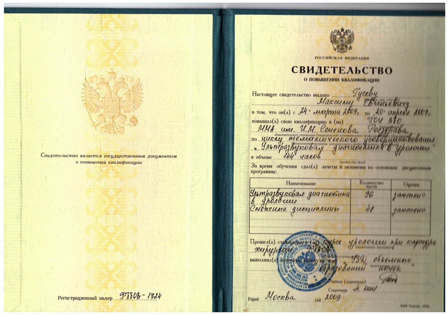 Гусев Максим Евгеньевич