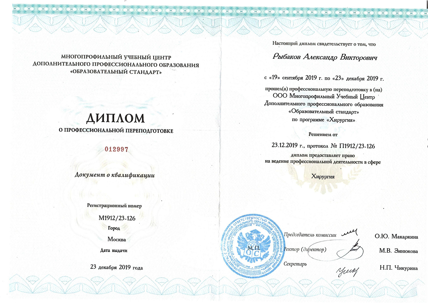 Рыбаков Александр Викторович