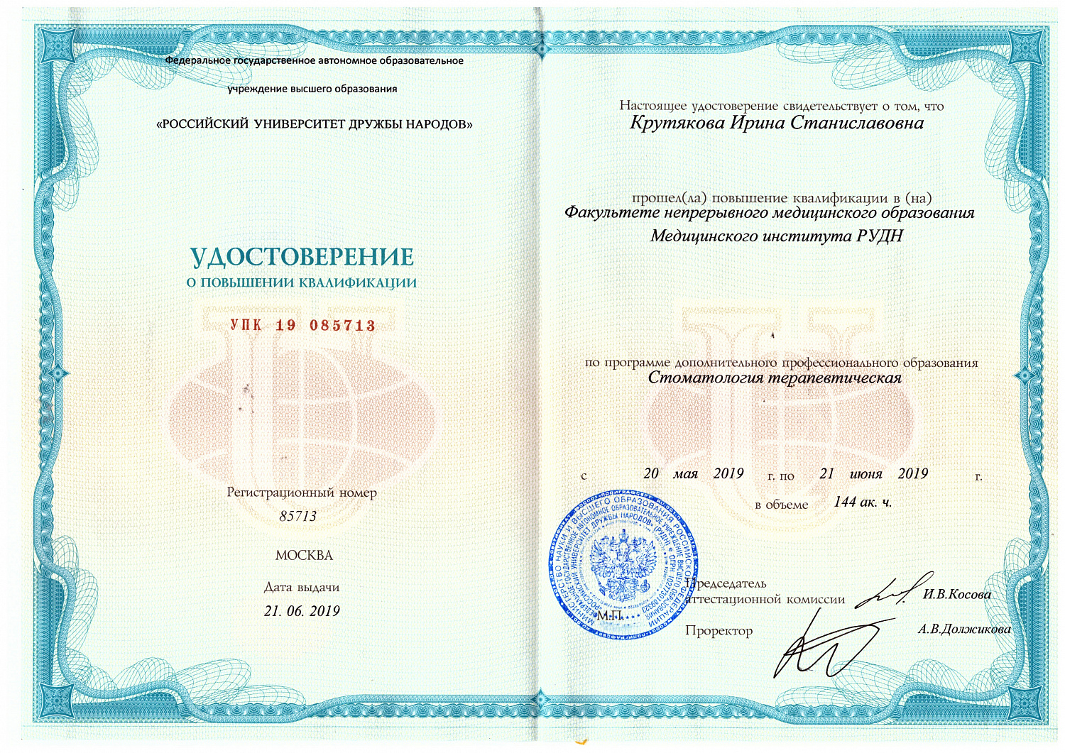 Крутякова Ирина Станиславовна