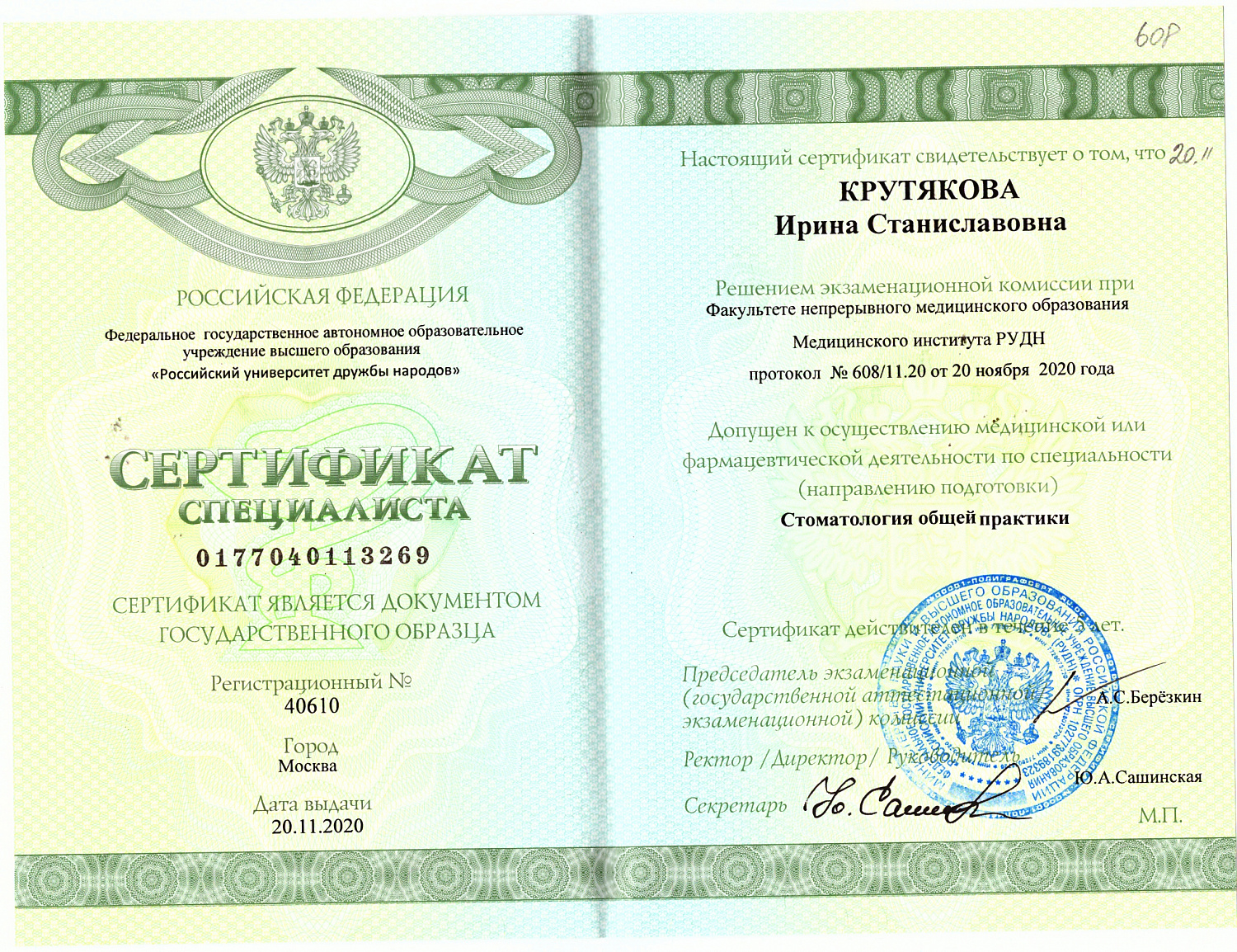 Крутякова Ирина Станиславовна