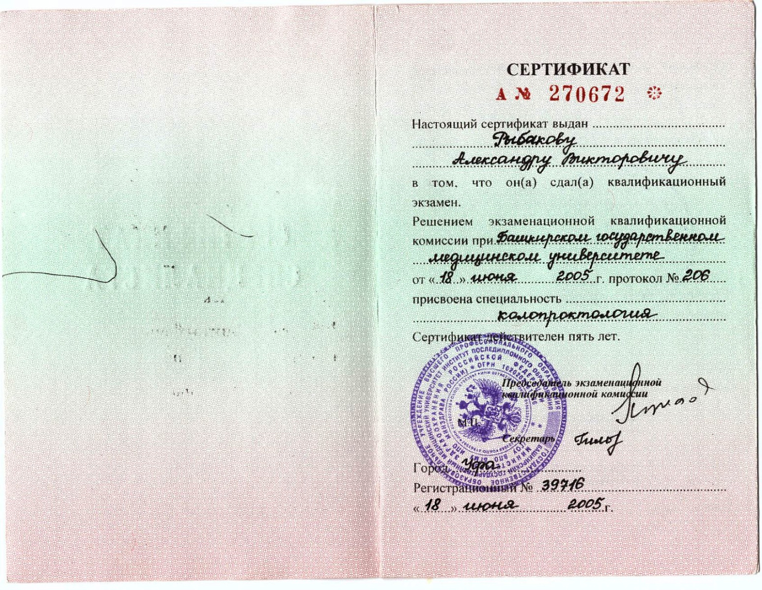 Рыбаков Александр Викторович